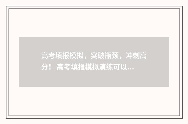 高考填报模拟，突破瓶颈，冲刺高分！ 高考填报模拟演练可以不参加吗