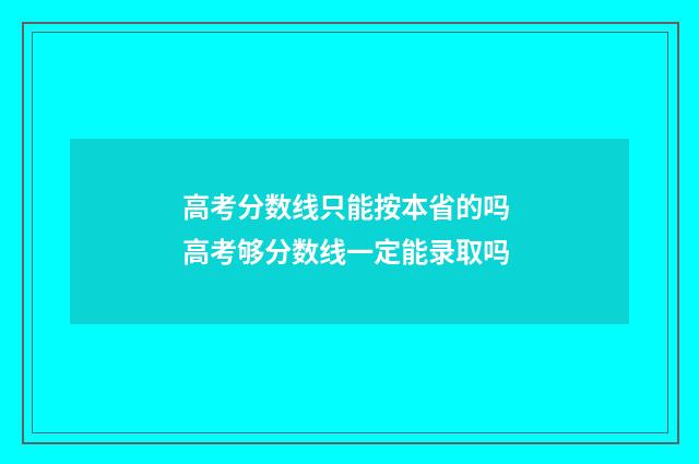 高考分数线只能按本省的吗 高考够分数线一定能录取吗