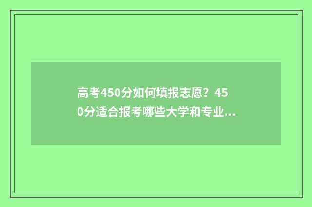 高考450分如何填报志愿？450分适合报考哪些大学和专业 高考分数450