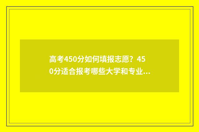 高考450分如何填报志愿？450分适合报考哪些大学和专业 高考分数450