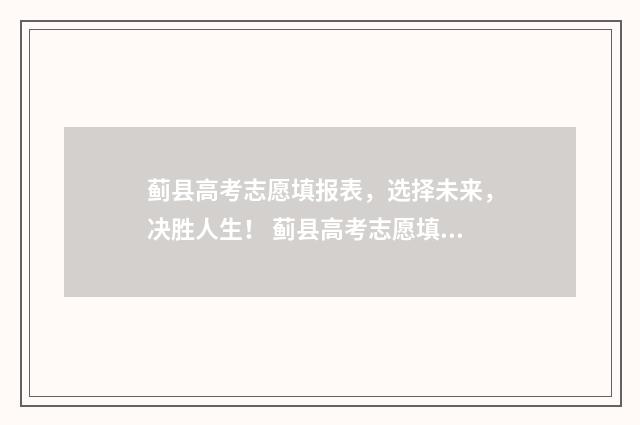 蓟县高考志愿填报表，选择未来，决胜人生！ 蓟县高考志愿填报表