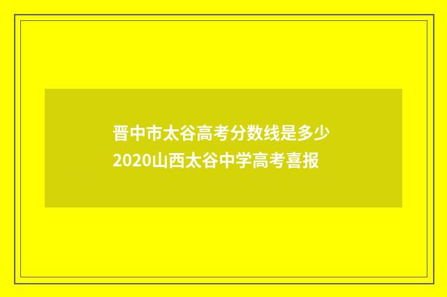 晋中市太谷高考分数线是多少 2020山西太谷中学高考喜报