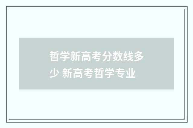 哲学新高考分数线多少 新高考哲学专业