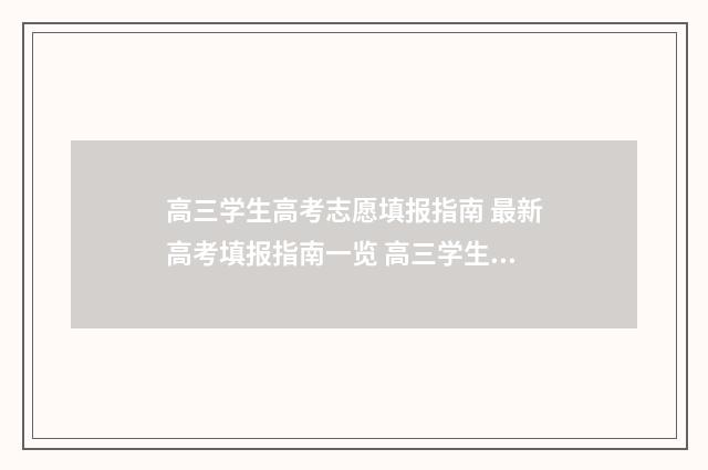 高三学生高考志愿填报指南 最新高考填报指南一览 高三学生的高考日志