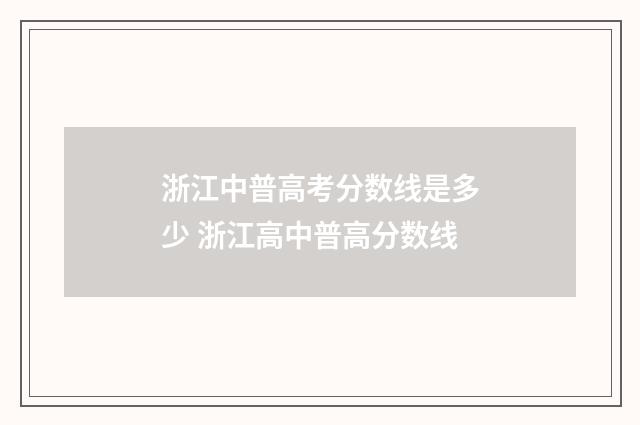 浙江中普高考分数线是多少 浙江高中普高分数线