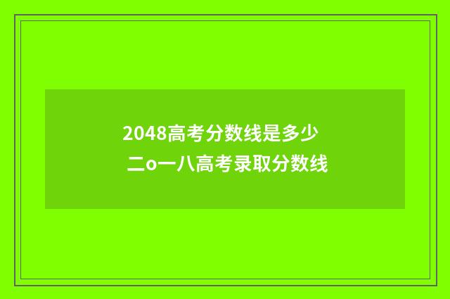 2048高考分数线是多少 二o一八高考录取分数线