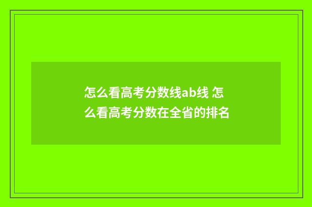 怎么看高考分数线ab线 怎么看高考分数在全省的排名