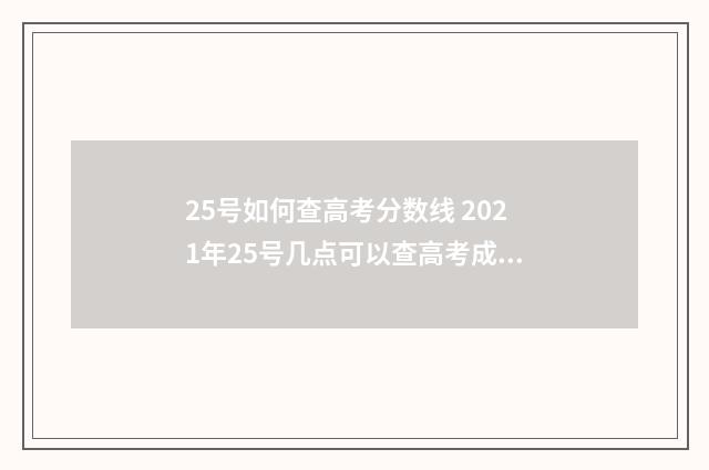 25号如何查高考分数线 2021年25号几点可以查高考成绩
