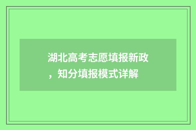 湖北高考志愿填报新政,知分填报模式详解