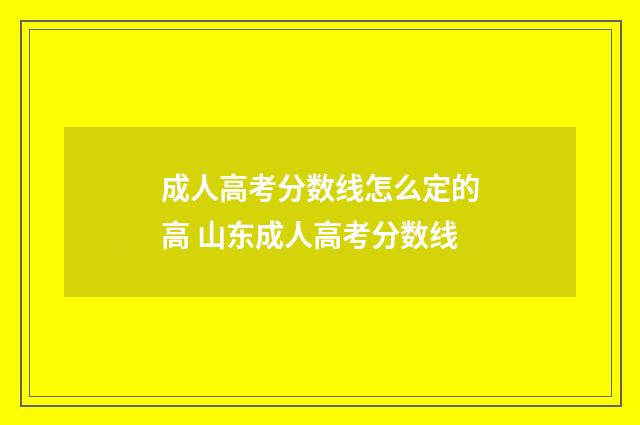 成人高考分数线怎么定的高 山东成人高考分数线