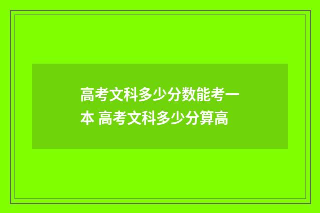 高考文科多少分数能考一本 高考文科多少分算高