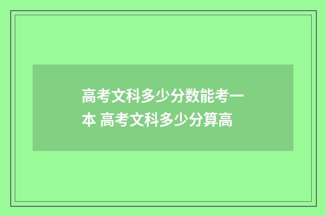 高考文科多少分数能考一本 高考文科多少分算高