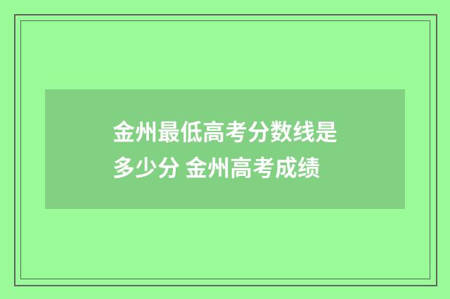 金州最低高考分数线是多少分 金州高考成绩