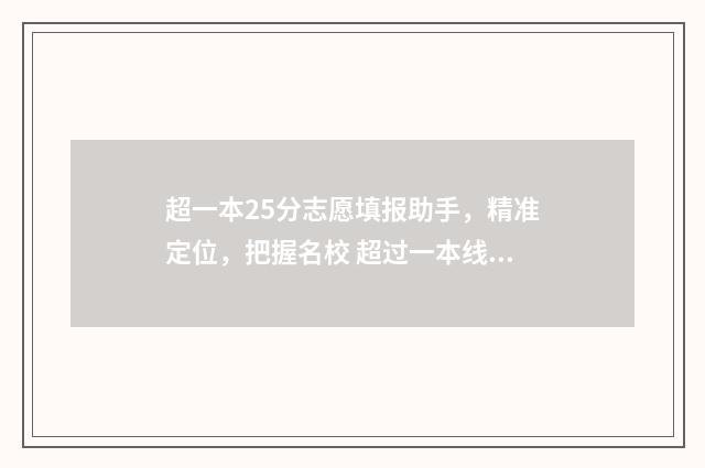 超一本25分志愿填报助手，精准定位，把握名校 超过一本线25分能走一本吗