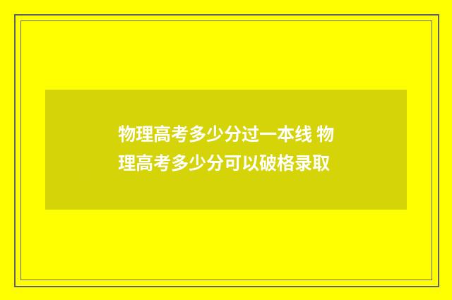 物理高考多少分过一本线 物理高考多少分可以破格录取