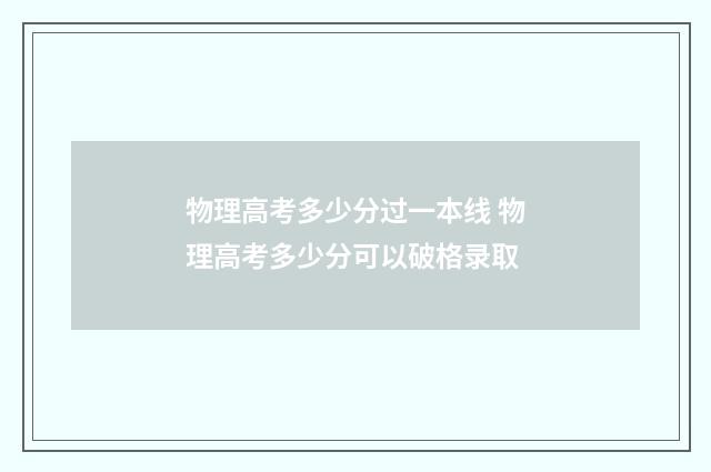 物理高考多少分过一本线 物理高考多少分可以破格录取