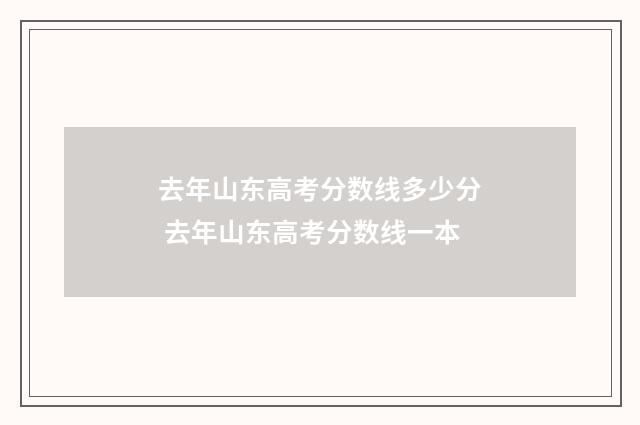 去年山东高考分数线多少分 去年山东高考分数线一本