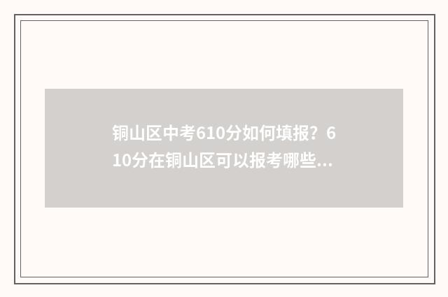 铜山区中考610分如何填报？610分在铜山区可以报考哪些高中？ 铜山区中考总分