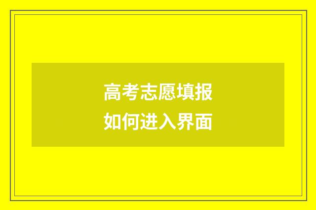 高考志愿填报如何进入界面