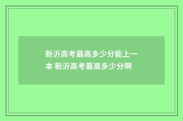 新沂高考最高多少分能上一本 新沂高考最高多少分啊