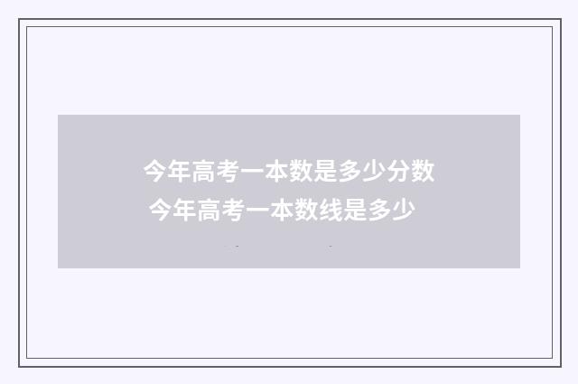 今年高考一本数是多少分数 今年高考一本数线是多少