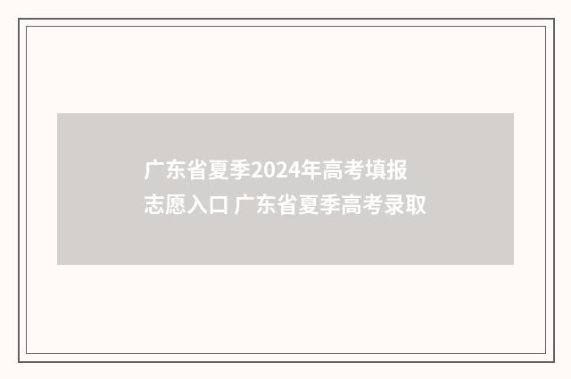 广东省夏季2024年高考填报志愿入口 广东省夏季高考录取