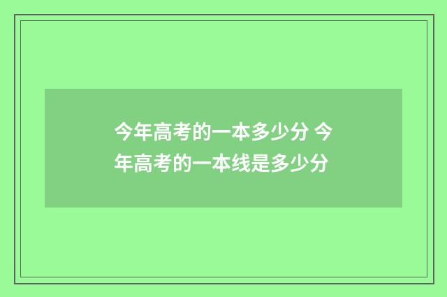 今年高考的一本多少分 今年高考的一本线是多少分