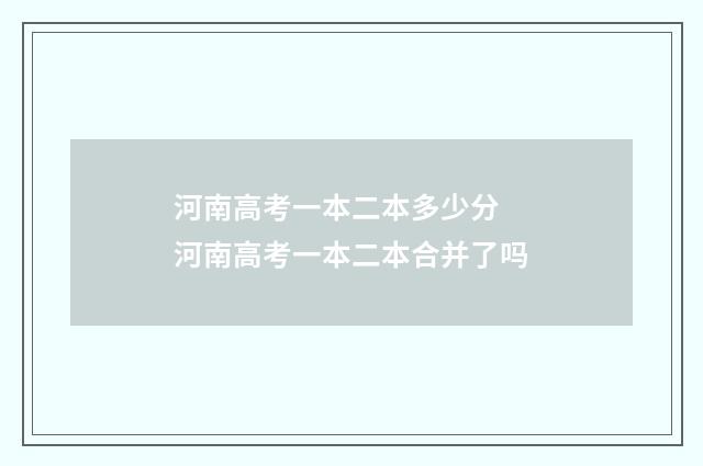 河南高考一本二本多少分 河南高考一本二本合并了吗