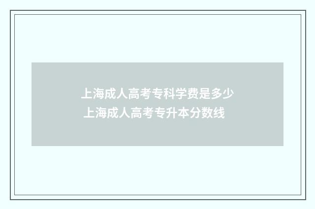 上海成人高考专科学费是多少 上海成人高考专升本分数线