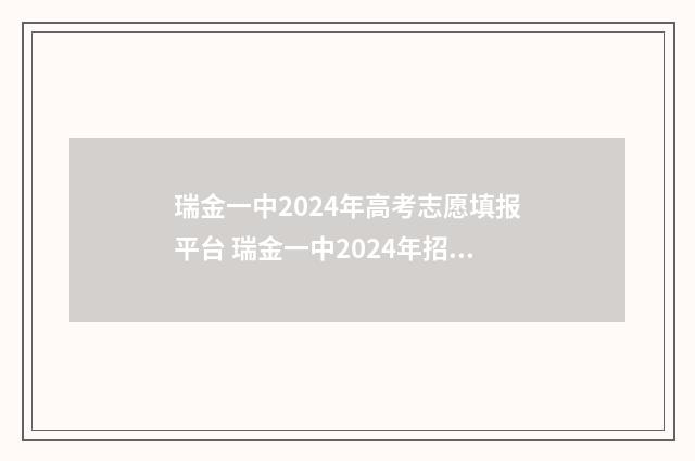 瑞金一中2024年高考志愿填报平台 瑞金一中2024年招生总人数