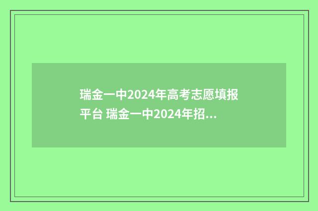 瑞金一中2024年高考志愿填报平台 瑞金一中2024年招生总人数