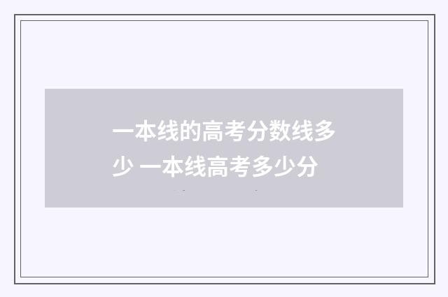 一本线的高考分数线多少 一本线高考多少分