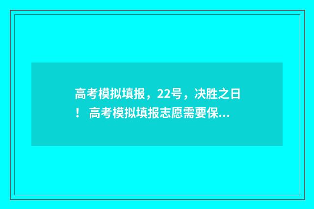 高考模拟填报，22号，决胜之日！ 高考模拟填报志愿需要保存提交吗