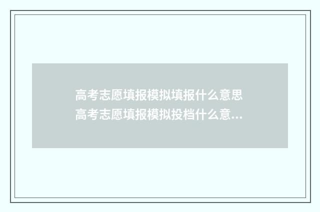 高考志愿填报模拟填报什么意思 高考志愿填报模拟投档什么意思