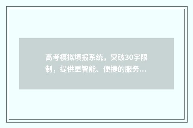 高考模拟填报系统，突破30字限制，提供更智能、便捷的服务！ 高考模拟填报系统怎么收藏