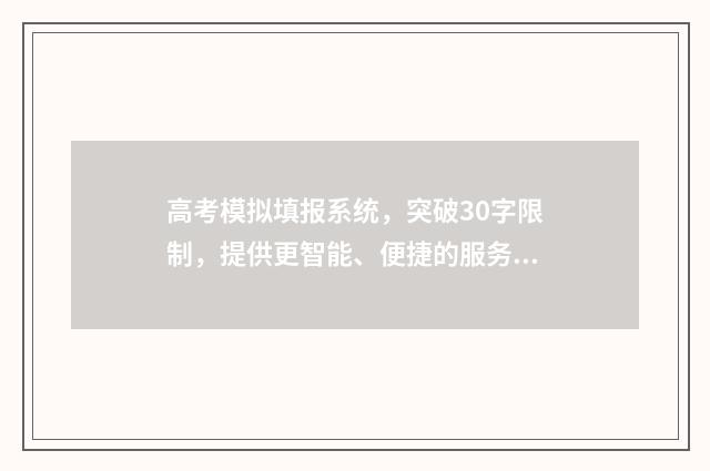 高考模拟填报系统，突破30字限制，提供更智能、便捷的服务！ 高考模拟填报系统怎么收藏