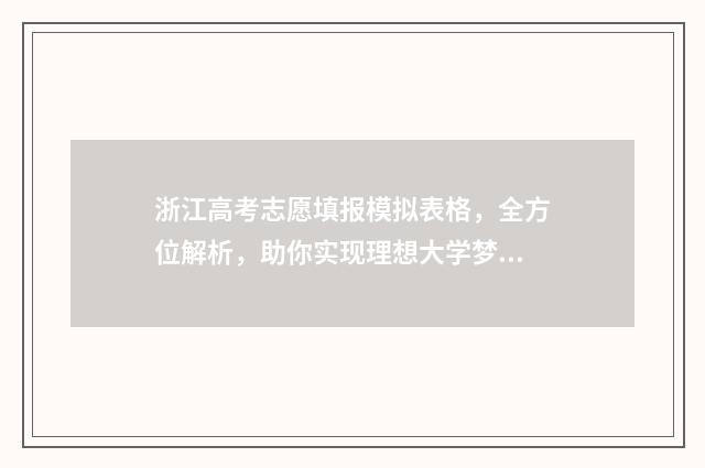 浙江高考志愿填报模拟表格，全方位解析，助你实现理想大学梦！ 浙江高考志愿填报时间