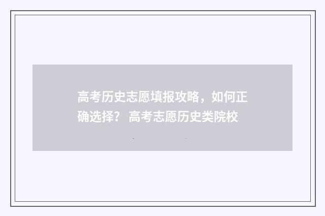 高考历史志愿填报攻略，如何正确选择？ 高考志愿历史类院校