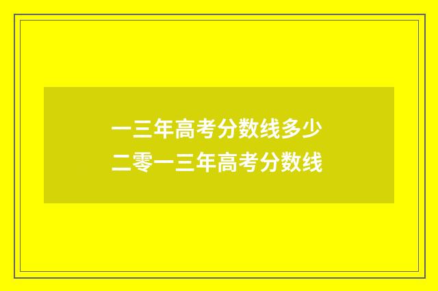 一三年高考分数线多少 二零一三年高考分数线