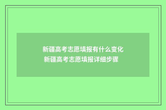 新疆高考志愿填报有什么变化 新疆高考志愿填报详细步骤