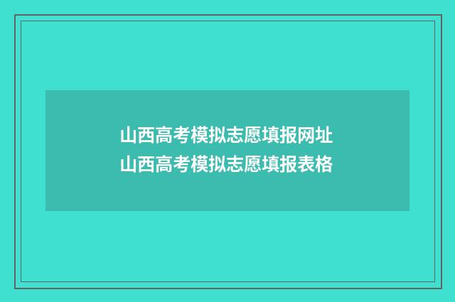 山西高考模拟志愿填报网址 山西高考模拟志愿填报表格