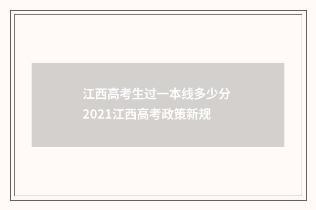 江西高考生过一本线多少分 2021江西高考政策新规