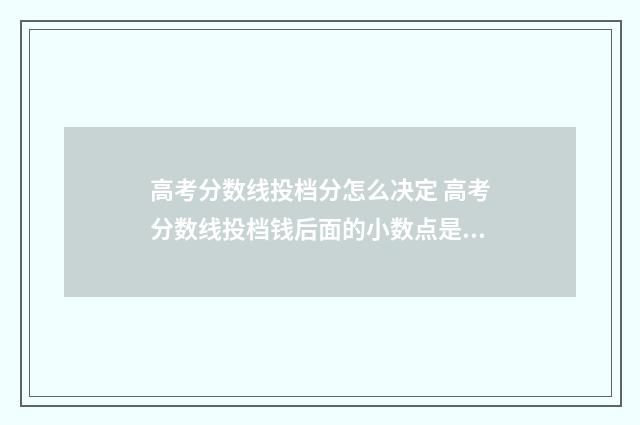 高考分数线投档分怎么决定 高考分数线投档钱后面的小数点是什乡意思