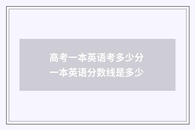 高考一本英语考多少分 一本英语分数线是多少