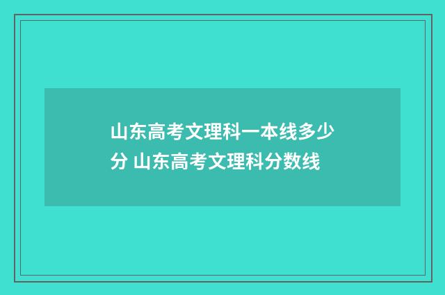 山东高考文理科一本线多少分 山东高考文理科分数线