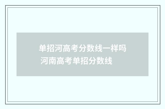 单招河高考分数线一样吗 河南高考单招分数线