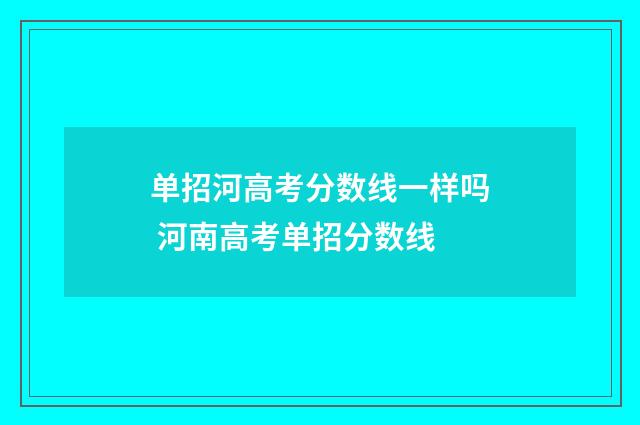 单招河高考分数线一样吗 河南高考单招分数线