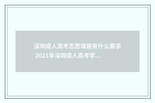 深圳成人高考志愿填报有什么要求 2021年深圳成人高考学校