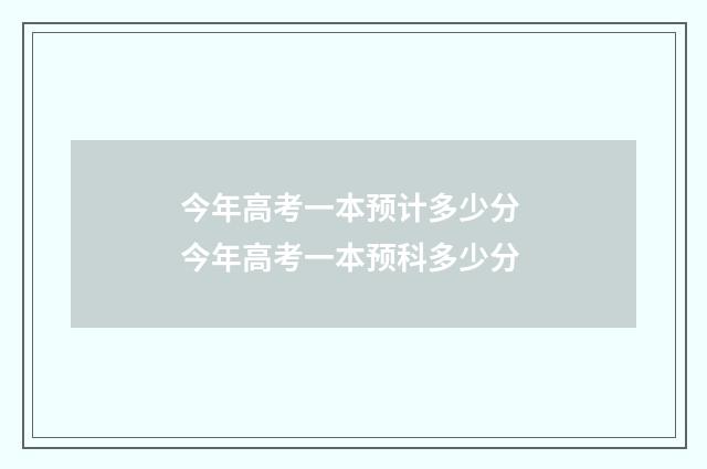 今年高考一本预计多少分 今年高考一本预科多少分