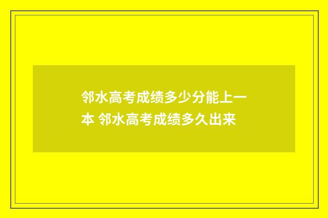 邻水高考成绩多少分能上一本 邻水高考成绩多久出来